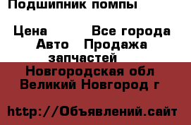 Подшипник помпы cummins NH/NT/N14 3063246/EBG-8042 › Цена ­ 850 - Все города Авто » Продажа запчастей   . Новгородская обл.,Великий Новгород г.